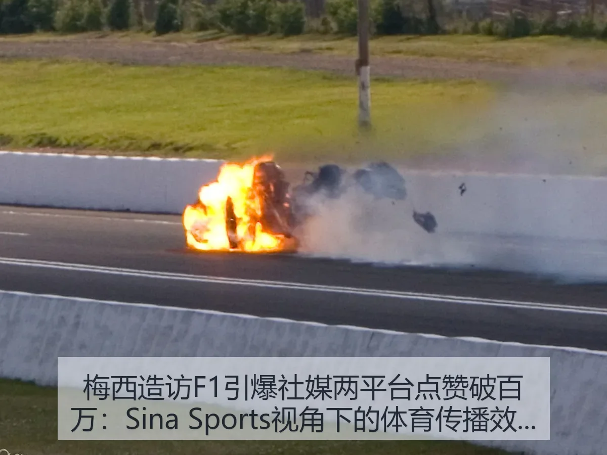 梅西造访F1引爆社媒两平台点赞破百万：体育传播效应