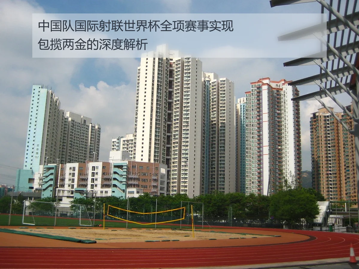 中国队国际射联世界杯全项赛事实现包揽两金的深度解析