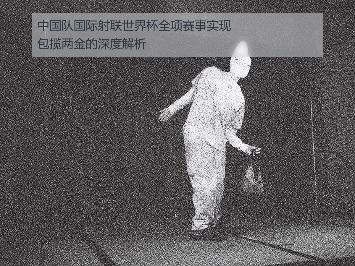 中国队国际射联世界杯全项赛事实现包揽两金的深度解析